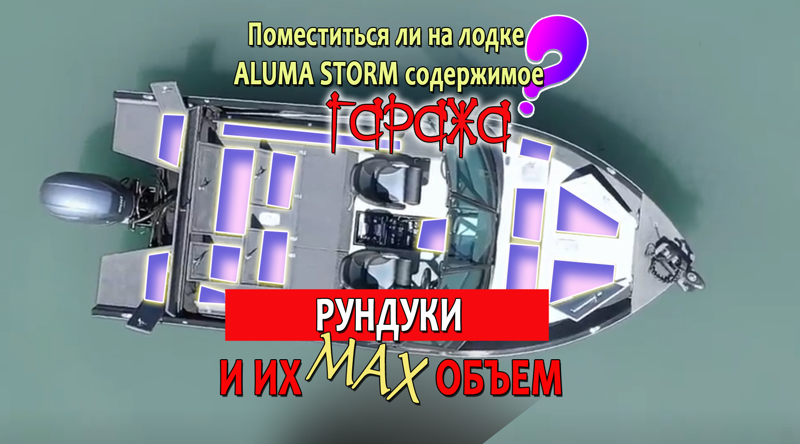 На ?лодках АЛУМА ШТОРМ хватит места чтобы взять с собой на рыбалку или отдых ГАРАЖ