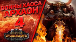 Total War: Warhammer 3 - (Легенда) - Архаон #4