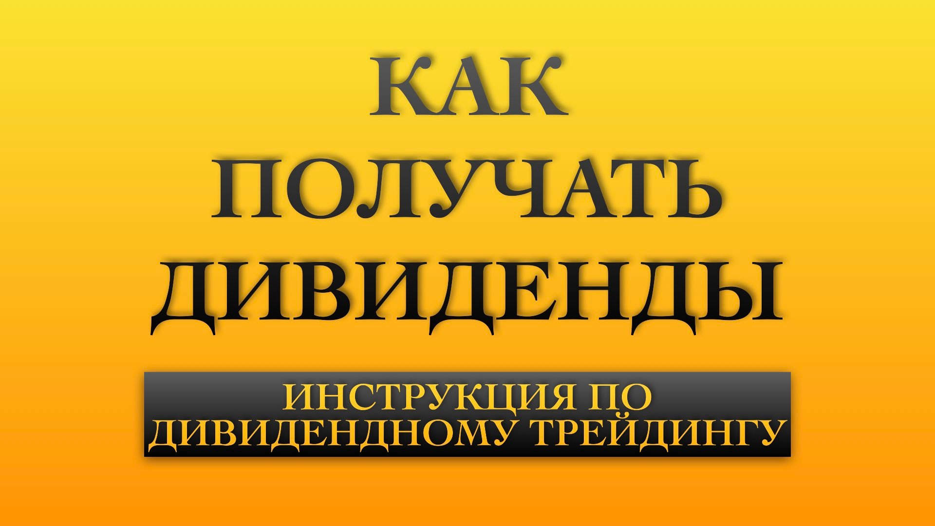 Что нужно чтобы получить дивиденды. Как получить дивиденды.