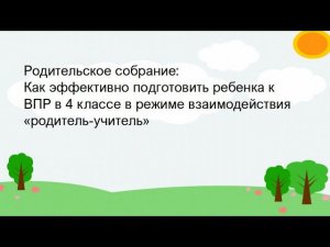 «Как эффективно подготовить  ребенка к ВПР в 4 классе в режиме взаимодействия «родитель-учитель»