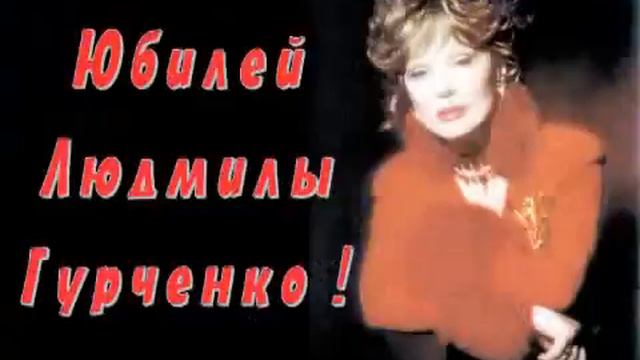 Юбилей Людмилы Гурченко смотреть онлайн