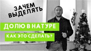 Выделенная доля. Можно ли выделить долю в квартире. Как это сделать?