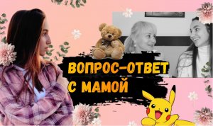 Почему мама так меня назвала??ВОПРОС-ОТВЕТ с мамой?