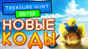 КОДЫ в Treasure Hunt Simulator 2021 Роблокс, симулятор копателя, охоты за Сокровищами