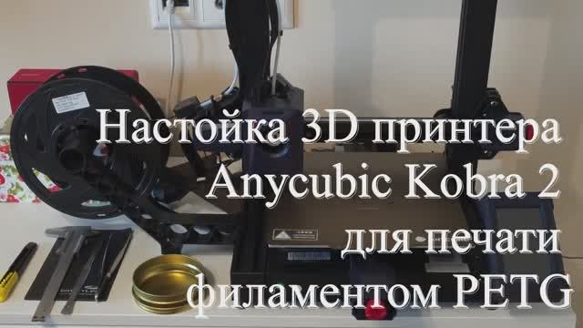 Настройки для печати филаментом PETG
