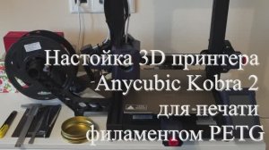 Настройки для печати филаментом PETG