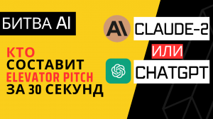 Битва AI: Кто Составит Лучший Elevator Pitch за 30 Секунд – ChatGPT или Claude-2?