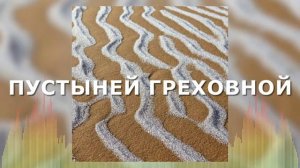 Христианские Песни - Пустыней греховной земной - Пилигрим