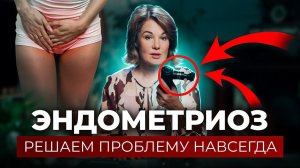 ЭНДОМЕТРИОЗ. Решаем проблему навсегда!