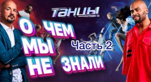 Танцы на ТНТ - то чего мы не знали. ЧАСТЬ 2