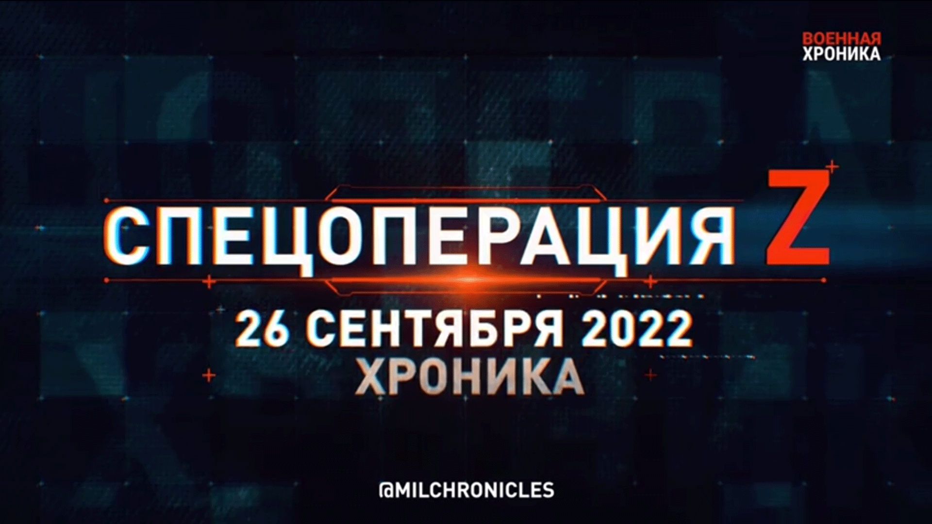 Спецоперация Z｜26.09.2022