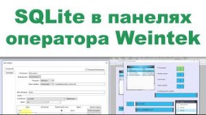 SQLite на USB-диске, SD-карте в панелях Weintek (серия cMT)