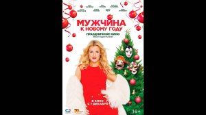 Мужчина к Новому году Русский трейлер