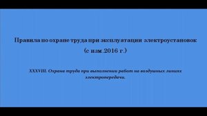 Часть 38. Пункты 38.01...29. Охрана труда при выполнении работ на воздушных линиях электропередачи.