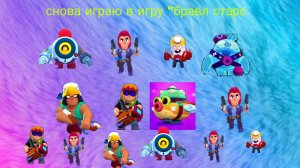 Как вы поняли я снова. Играю в Brawl Stars