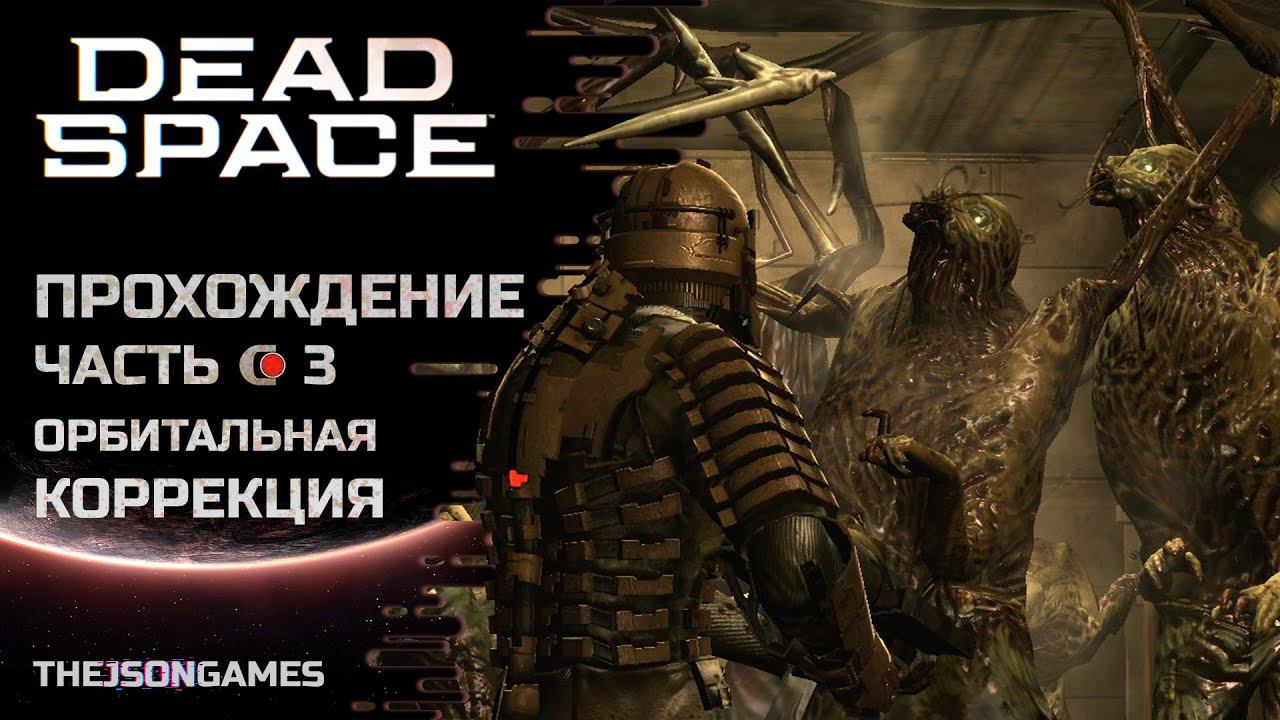 Dead Space ➤ Прохождение #3 ➤ Орбитальная коррекция [4K 60fps]