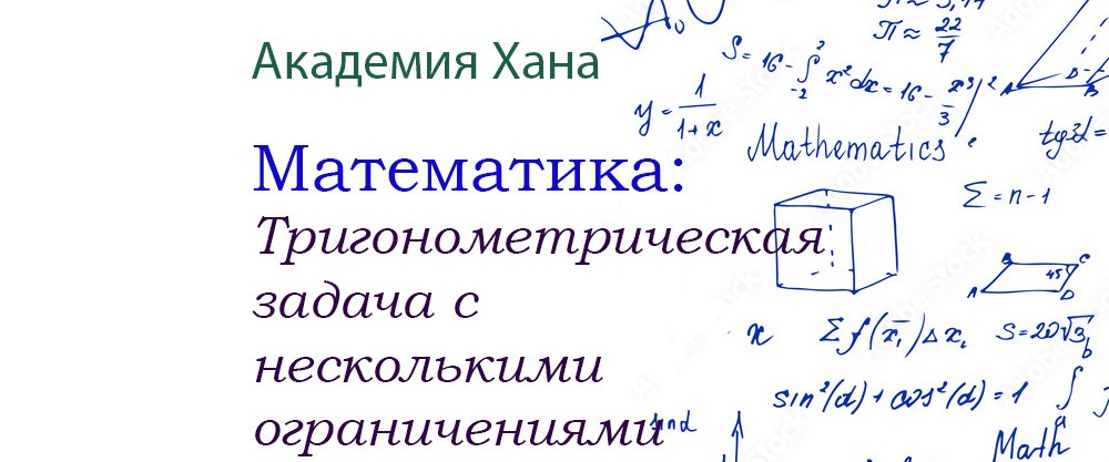 Тригонометрическая задача с несколькими ограничениями (видео 20)_Обратные тригонометрические функции