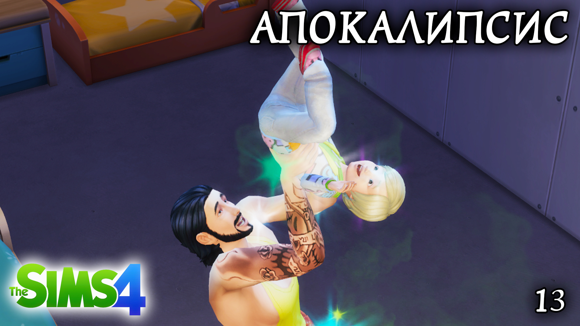 Челлендж апокалипсис. SIMS 4 апокалипсис.