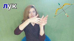 Урок жестового языка. Тема: "Спорт и Отдых" 4. от "Л" до "О".
