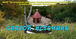 Святой источник