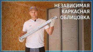 Монтаж независимой каркасной облицовки