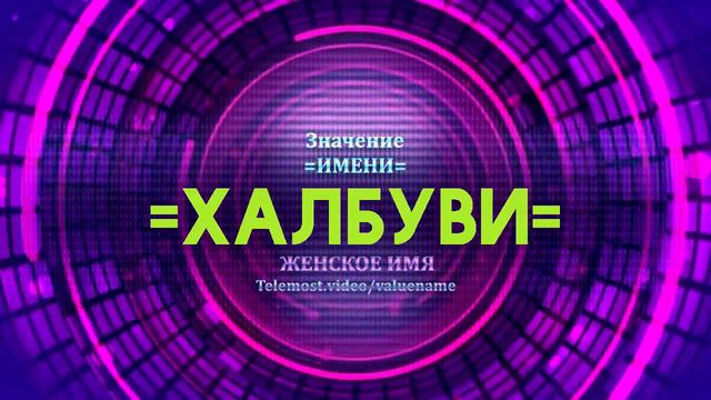 Значение имени Халбуви - Тайна имени смотреть онлайн
