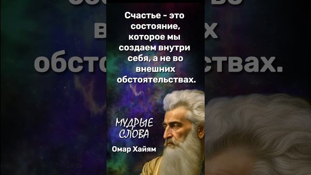 Неизвестные цитаты Омара Хайама, меняющие Вашу жизнь 5  #мудрыеслова #цитаты