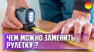 Чем заменить рулетку при строительстве и ремонте?