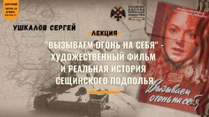 Лекция С. В. Ушкалова "Вызываем огонь на себя - фильм и реальная история Сещинского подполья"