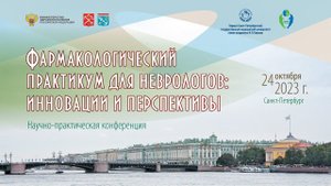 Фармакологический практикум для неврологов: инновации и перспективы.