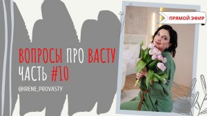 Вопрос вывел из равновесия! Ответы на вопросы про Васту. Часть 10