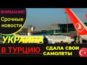 ⚡УКРАИНА СДАЛА СВОИ САМОЛЕТЫ ТУРКАМ В АРЕНДУ!ТУРЦИЯ 2022 СЕГОДНЯ.НОВОСТИ ТУРИЗМА.Анталия/Алания 2022