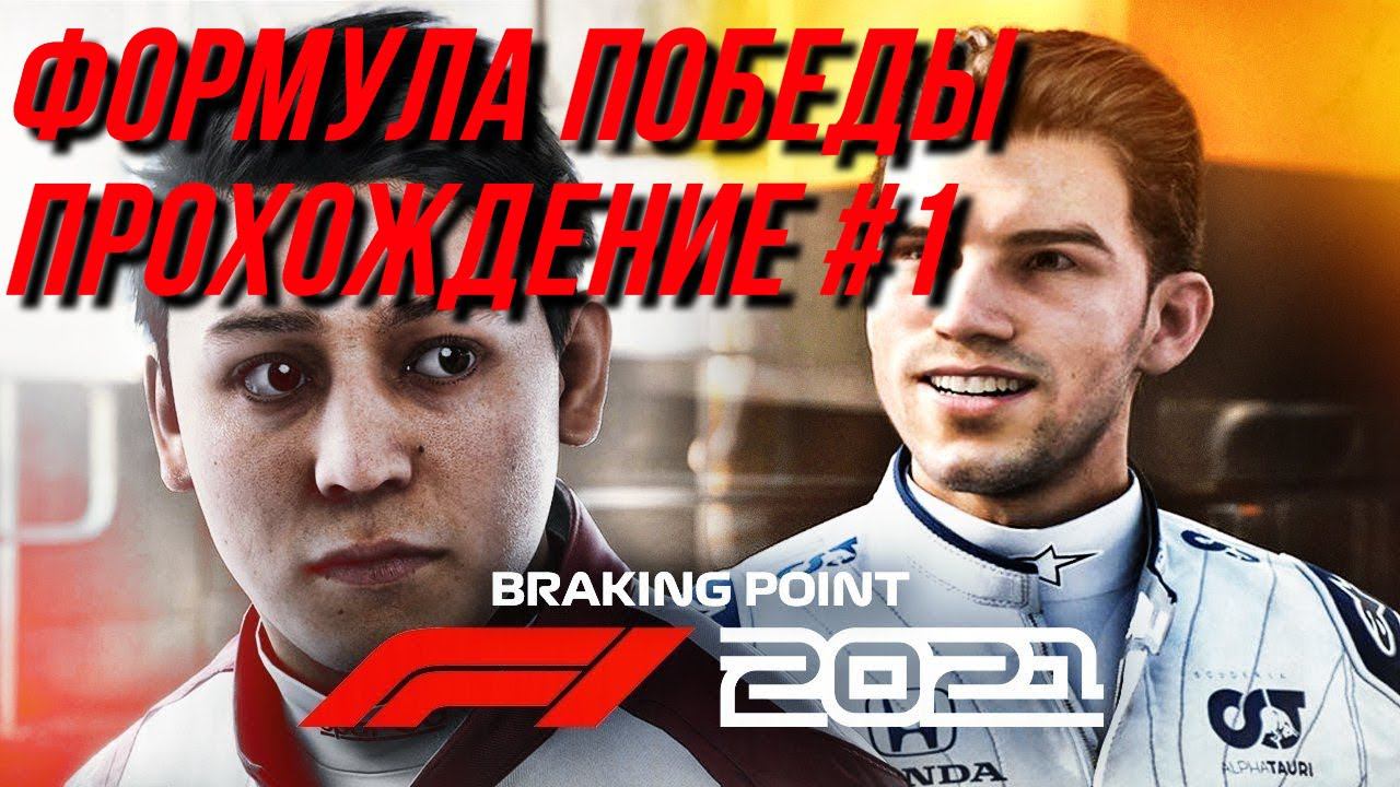 F1 2021 (PS4) | ФОРМУЛА ПОБЕДЫ | Прохождение #1