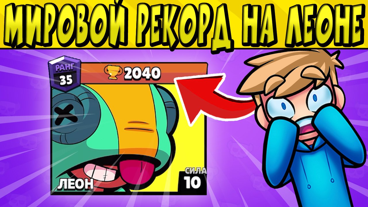 2040 ? МИРОВОЙ РЕКОРД НА ЛЕОНЕ в БРАВЛ СТАРС ?