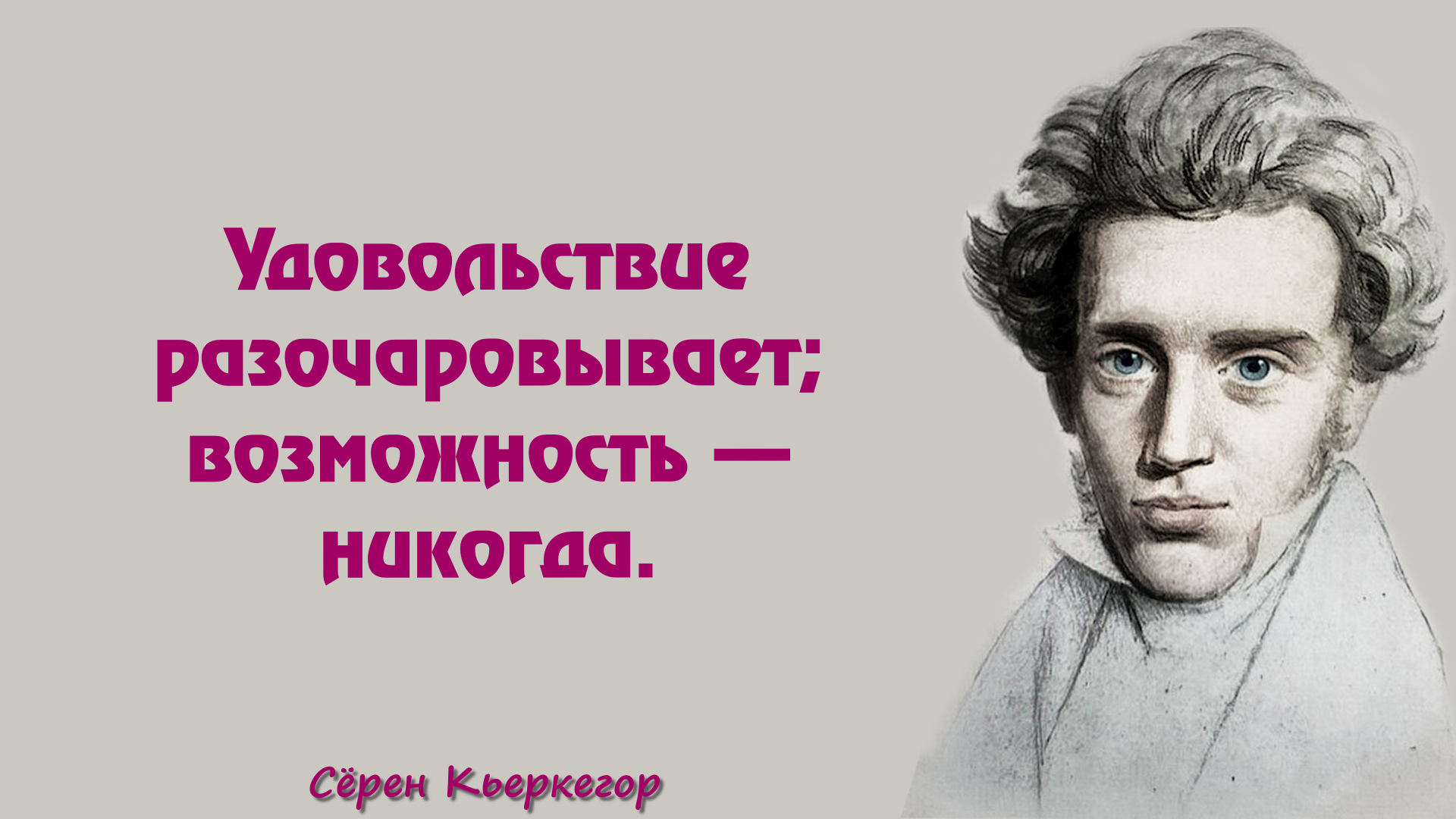 Сереном кьеркегором. Датский философ Серен Кьеркегор (1813-1855).. Философ Серен Кьеркегор. Сёрен Кьеркегор портрет. Сёрен Кьеркегор философы XIX века.