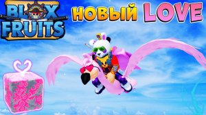 БЛОКС ФРУТС ОБЗОР на ФРУКТ ЛЮБОВЬ РОБЛОКС ВАН ПИС Blox Fruits LOVE v2