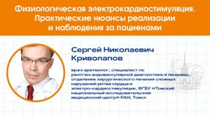 Физиологическая электрокардиостимуляция. Практические нюансы реализации и наблюдения за пациентами