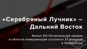 Публичные защиты «Серебряный Лучник» - Дальний Восток