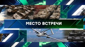«Место встречи». Выпуск от 30 августа 2023 года