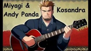 Красиво спел "Miyagi & Andy Panda - Kosandra" под гитару
