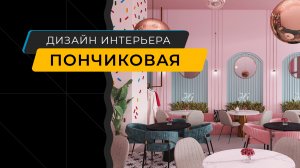 Интерьер кафе-пончиковой в Санкт-Петербурге - дизайнер Юлия Гречкина