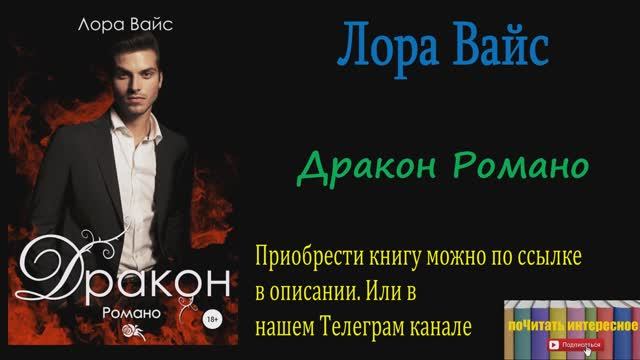 Книга: Лора Вайс - Дракон Романо смотреть онлайн