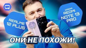 Realme 12+ vs Xiaomi Redmi Note 13 Pro. Иногда невозможно выбрать лучший!