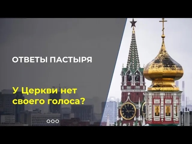 Почему Церковь редко противоречит власти? смотреть онлайн