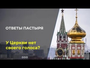 Почему Церковь редко противоречит власти?