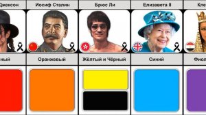 Любимые цвета известных людей