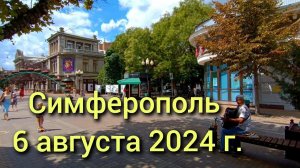 Симферополь, 6 августа 2024 г. Крым