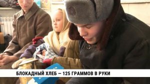 Блокадный хлеб — 125 граммов в руки