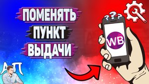 Как поменять пункт выдачи на Вайлдберриз?