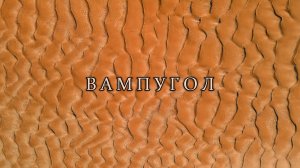 Вампугол Нижневартовский район ХМАО